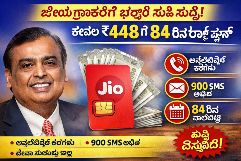 Jio Recharge Plan: ₹448 ಗೆ 84 ದಿನ ವ್ಯಾಲಿಡಿಟಿ – ಜಿಯೋ ಗ್ರಾಹಕರಿಗೆ ಭರ್ಜರಿ ಸಿಹಿ ಸುದ್ದಿ.