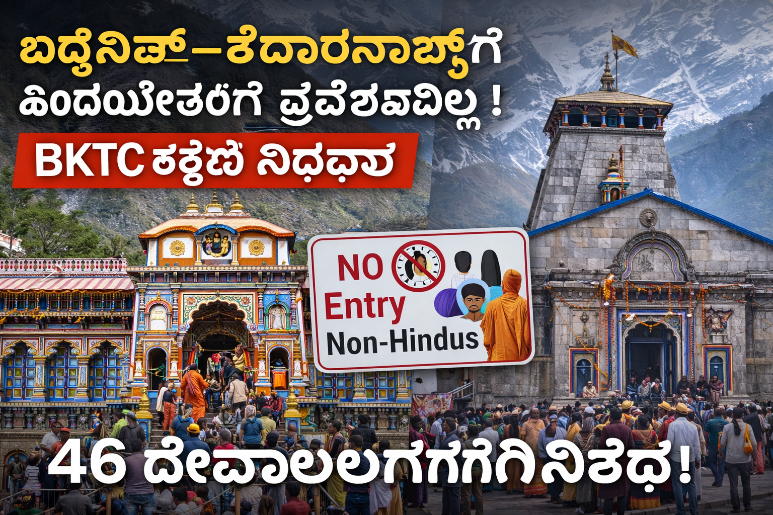 ಬದರಿನಾಥ್–ಕೇದಾರನಾಥ್‌ನಲ್ಲಿ ಹಿಂದೂಯೇತರರಿಗೆ ಪ್ರವೇಶವಿಲ್ಲ! 46 ದೇವಾಲಯಗಳಿಗೆ BKTC ಕಠಿಣ ನಿರ್ಧಾರ.