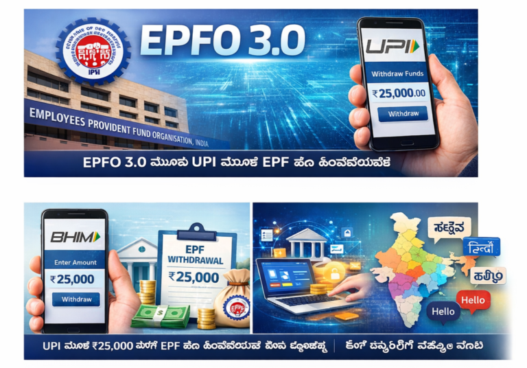 EPFO 3.0 ಬಿಡುಗಡೆ ದಿನಾಂಕ, ಹೊಸ ನಿಯಮಗಳು: UPI ಹಿಂಪಡೆಯುವಿಕೆ, ಹೊಸ ಪೋರ್ಟಲ್, ಕೋರ್ ಬ್ಯಾಂಕಿಂಗ್ ಮತ್ತು AI ಅನುವಾದ