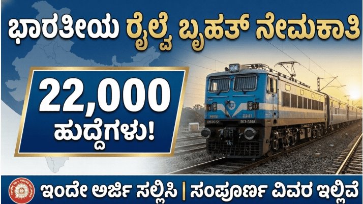 ರೈಲ್ವೆ ಇಲಾಖೆಯಲ್ಲಿ ಬೃಹತ್ ನೇಮಕಾತಿ: 22,000 ಹುದ್ದೆಗಳಿಗೆ ಅರ್ಜಿ ಆಹ್ವಾನ; ಇಂದೇ ಅಪ್ಲೈ ಮಾಡಿ!