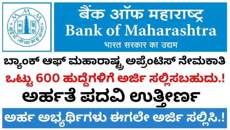BOM Recruitment 2026: 600 ಅಪ್ರೆಂಟಿಸ್ ಹುದ್ದೆಗಳಿಗೆ ಸುವರ್ಣಾವಕಾಶ! ಪದವೀಧರರು ಈಗಲೇ ಅರ್ಜಿ ಸಲ್ಲಿಸಿ