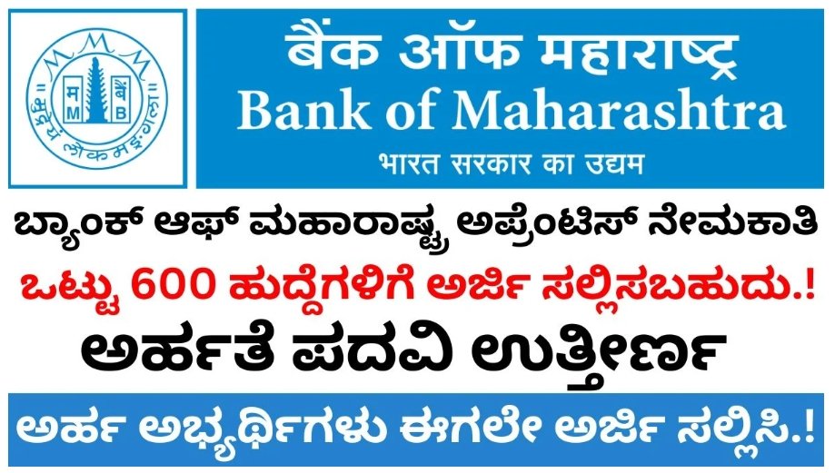 BOM Recruitment 2026: 600 ಅಪ್ರೆಂಟಿಸ್ ಹುದ್ದೆಗಳಿಗೆ ಸುವರ್ಣಾವಕಾಶ! ಪದವೀಧರರು ಈಗಲೇ ಅರ್ಜಿ ಸಲ್ಲಿಸಿ