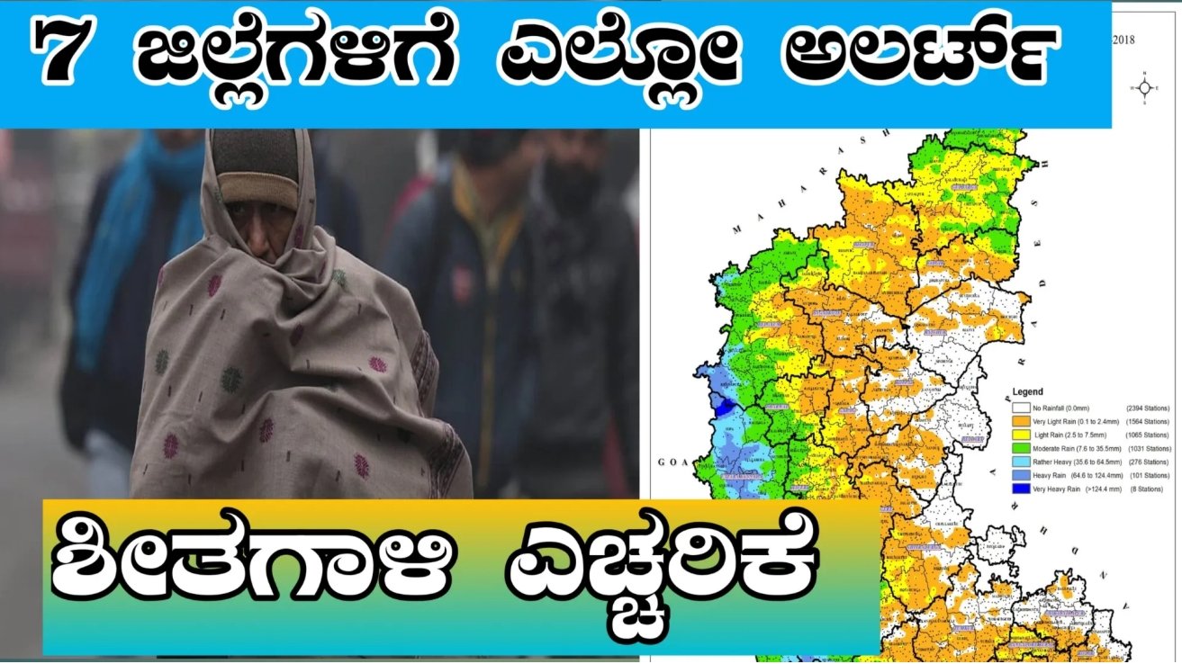 ರಾಜ್ಯದಲ್ಲಿ ನಡುಗುವ ಚಳಿ! ಈ 7 ಜಿಲ್ಲೆಗಳಲ್ಲಿ ‘ಶೀತ ಗಾಳಿ’ಯ ಅಲರ್ಟ್. ಜನವರಿ 10 ರವರೆಗೆ ಈ ಜಿಲ್ಲೆಯವರಿಗೆ ಎಚ್ಚರಿಕೆ! ಇಲ್ಲಿದೆ ಸಂಪೂರ್ಣ ಮಾಹಿತಿ.
