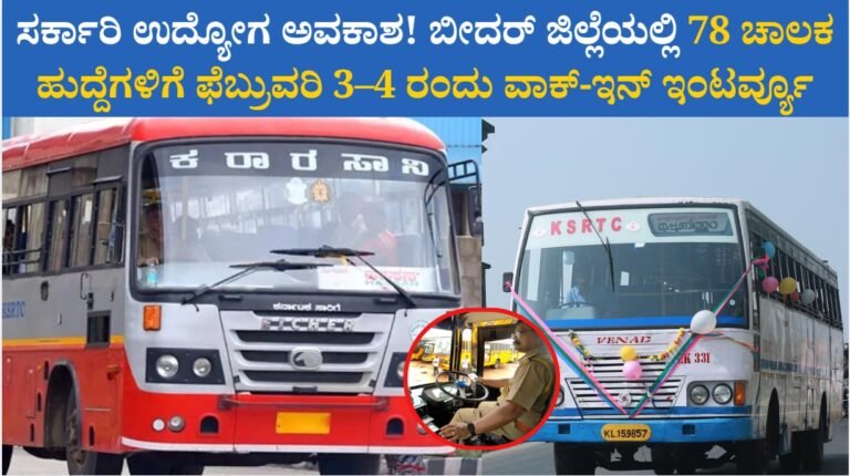 ಸರ್ಕಾರಿ ಉದ್ಯೋಗ ಅವಕಾಶ! ಬೀದರ್ ಜಿಲ್ಲೆಯಲ್ಲಿ 78 ಚಾಲಕ ಹುದ್ದೆಗಳಿಗೆ ಫೆಬ್ರುವರಿ 3–4 ರಂದು ವಾಕ್-ಇನ್ ಇಂಟರ್ವ್ಯೂ