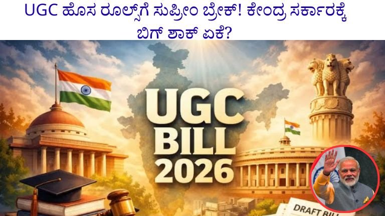 UGC ಹೊಸ ರೂಲ್ಸ್‌ಗೆ ಸುಪ್ರೀಂ ಬ್ರೇಕ್! ಕೇಂದ್ರ ಸರ್ಕಾರಕ್ಕೆ ಬಿಗ್ ಶಾಕ್ ಏಕೆ?