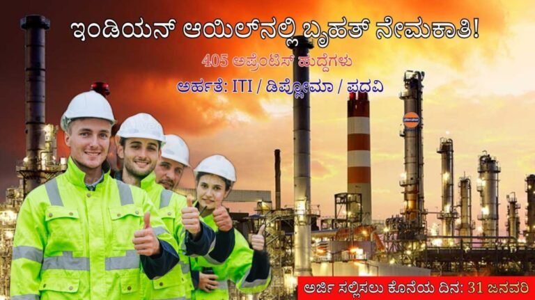 ಇಂಡಿಯನ್ ಆಯಿಲ್ ನಲ್ಲಿ ಪರೀಕ್ಷೆ ಇಲ್ಲದೇನೇ ಡೈರೆಕ್ಟ್ ಸೆಲೆಕ್ಷನ್ 405 ಹುದ್ದೆಗಳಿಗೆ ಅರ್ಜಿ ಆಹ್ವಾನ ಇಲ್ಲಿದೆ ಲಿಂಕ್ ಅಪ್ಲೈ ಮಾಡಿ.