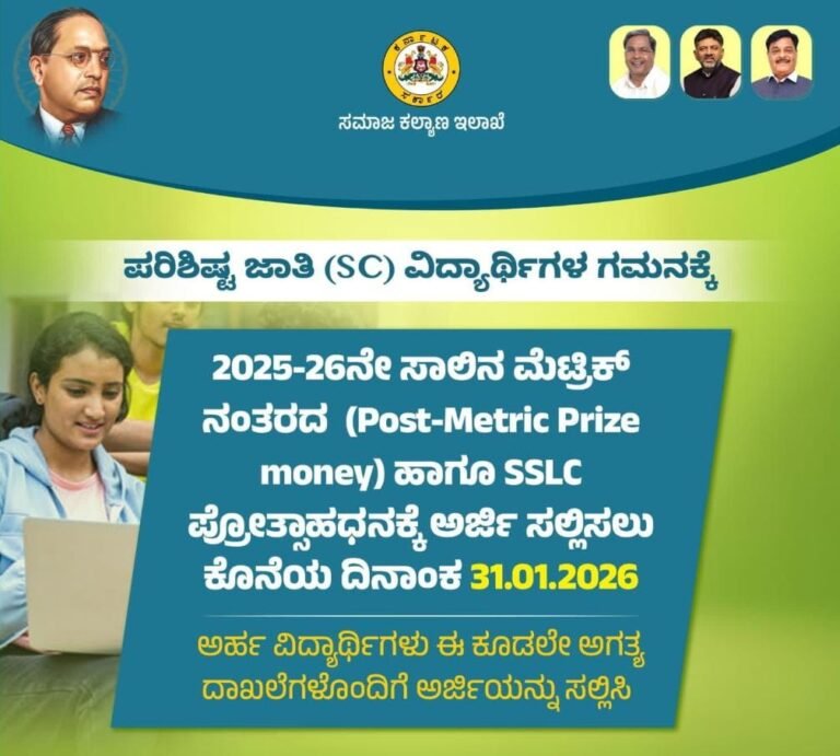 SSP Scholarship 2026: ಅರ್ಜಿ ದಿನಾಂಕ ವಿಸ್ತರಣೆ | SSP ವಿದ್ಯಾರ್ಥಿವೇತನ ಸಂಪೂರ್ಣ ಮಾಹಿತಿ.