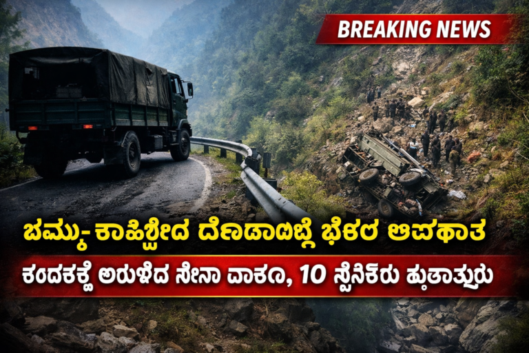 ಜಮ್ಮು-ಕಾಶ್ಮೀರದ ದೋಡಾದಲ್ಲಿ ಭೀಕರ ಅಪಘಾತ: ಕಂದಕಕ್ಕೆ ಉರುಳಿದ ಸೇನಾ ವಾಹನ, 10 ಸೈನಿಕರು ಹುತಾತ್ಮರು