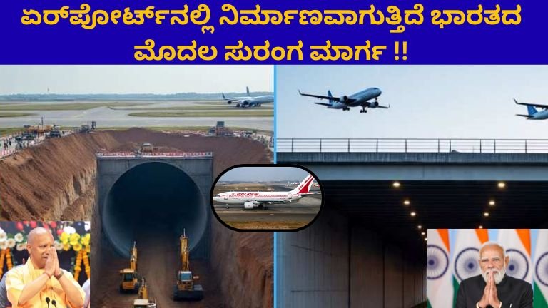 ರನ್‌ವೇ ಕೆಳಗೇ ಸುರಂಗ! ವಾರಣಾಸಿ ಏರ್‌ಪೋರ್ಟ್‌ನಲ್ಲಿ ಭಾರತದ ಮೊದಲ ಅಂಡರ್‌ಪಾಸ್ ಟನಲ್