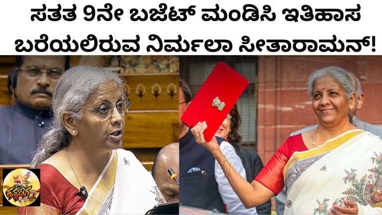 ಸತತ 9ನೇ ಬಜೆಟ್! ನಿರ್ಮಲಾ ಸೀತಾರಾಮನ್ ಬರೆಯಲಿರುವ ಹೊಸ ಇತಿಹಾಸ.