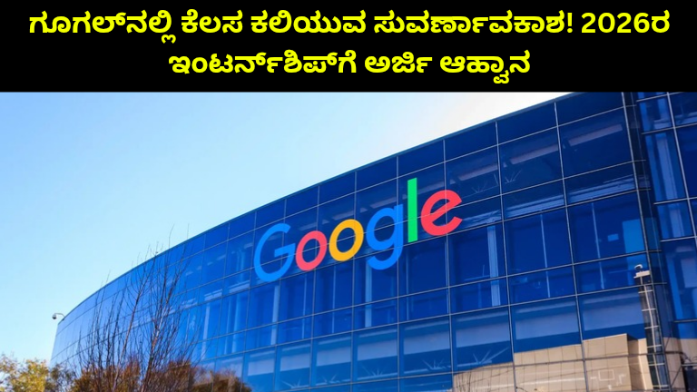 ಗೂಗಲ್ ಇಂಟರ್ನ್‌ಶಿಪ್ 2026: ಭಾರತದಲ್ಲಿ ಪೇಯ್ಡ್ ಅವಕಾಶ – ಅರ್ಹತೆ, ಹುದ್ದೆಗಳು, ಕೊನೆಯ ದಿನಾಂಕ
