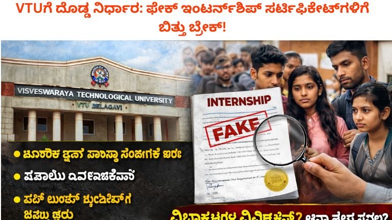 VTUಗೆ ದೊಡ್ಡ ನಿರ್ಧಾರ: ಫೇಕ್ ಇಂಟರ್ನ್‌ಶಿಪ್ ಸರ್ಟಿಫಿಕೇಟ್‌ಗಳಿಗೆ ಬಿತ್ತು ಬ್ರೇಕ್!