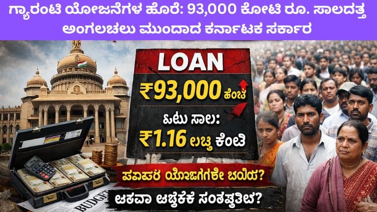 ಗ್ಯಾರಂಟಿ ಯೋಜನೆಗಳ ಹೊರೆ: 93,000 ಕೋಟಿ ರೂ. ಸಾಲದತ್ತ ಅಂಗಲಚಲು ಮುಂದಾದ ಕರ್ನಾಟಕ ಸರ್ಕಾರ