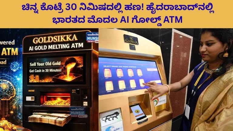 ಚಿನ್ನ ಕೊಟ್ರೆ 30 ನಿಮಿಷದಲ್ಲಿ ಹಣ! ಹೈದರಾಬಾದ್‌ನಲ್ಲಿ ಭಾರತದ ಮೊದಲ AI ಗೋಲ್ಡ್ ATM