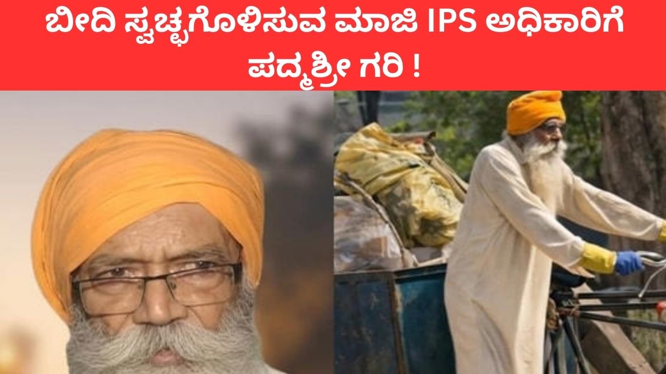 ಬೀದಿ ಸ್ವಚ್ಛಗೊಳಿಸುವ ಮಾಜಿ IPS ಅಧಿಕಾರಿಗೆ ಪದ್ಮಶ್ರೀ ಗರಿ !