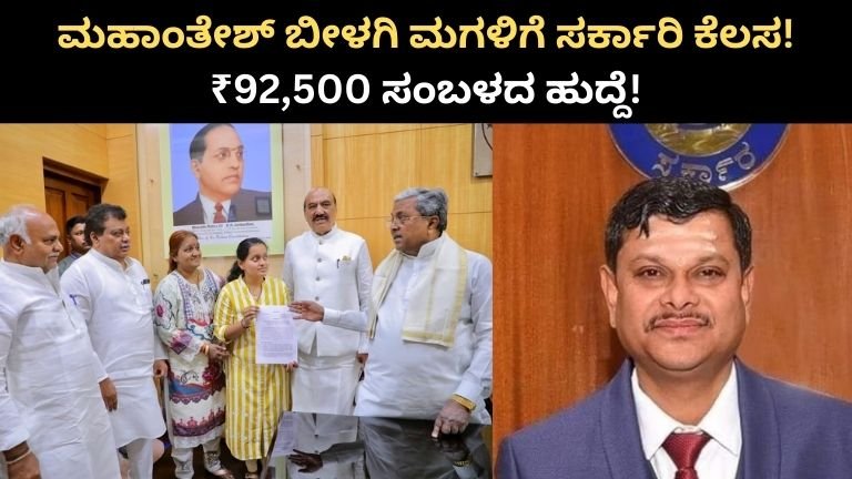 ಮಹಾಂತೇಶ್ ಬೀಳಗಿ ಮಗಳಿಗೆ ಸರ್ಕಾರಿ ಕೆಲಸ: ಅಕಾಲಿಕ ಮರಣದ ಬಳಿಕ ಕುಟುಂಬದ ಜೊತೆ ನಿಂತ ಸರ್ಕಾರ, ₹92,500 ಸಂಬಳದ ಹುದ್ದೆ!