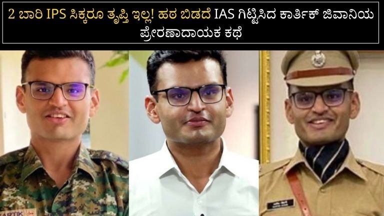 2 ಬಾರಿ IPS ಸಿಕ್ಕರೂ ತೃಪ್ತಿ ಇಲ್ಲ! ಹಠ ಬಿಡದೆ IAS ಗಿಟ್ಟಿಸಿದ ಕಾರ್ತಿಕ್ ಜಿವಾನಿಯ ಪ್ರೇರಣಾದಾಯಕ ಕಥೆ.