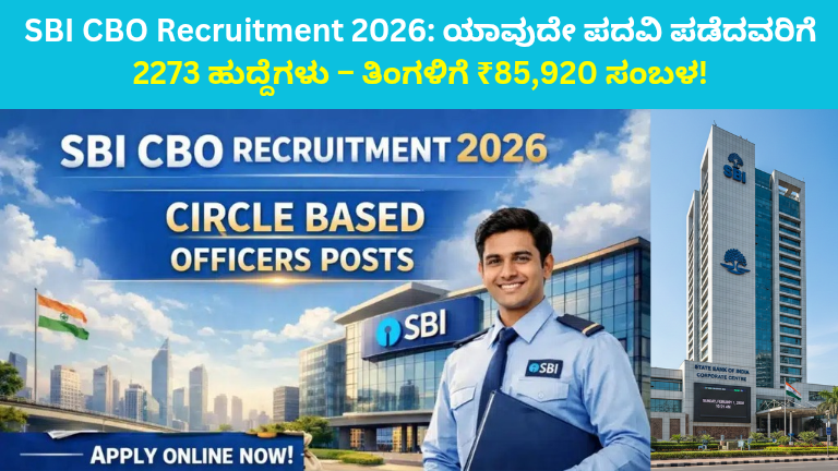 SBI CBO Recruitment 2026: ಯಾವುದೇ ಪದವಿ ಪಡೆದವರಿಗೆ 2273 ಹುದ್ದೆಗಳು – ತಿಂಗಳಿಗೆ ₹85,920 ಸಂಬಳ!