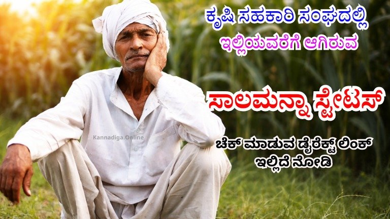 ಸಾಲಮನ್ನಾ 2026: ಪ್ರಾಥಮಿಕ ಕೃಷಿ ಪತ್ತಿನ ಸಹಕಾರಿ ಸಂಘಗಳ ಸಾಲಮನ್ನಾ ಸ್ಟೇಟಸ್ ಚೆಕ್ ಮಾಡಲು ಡೈರೆಕ್ಟ್ ಲಿಂಕ್ ಬಿಡುಗಡೆ!