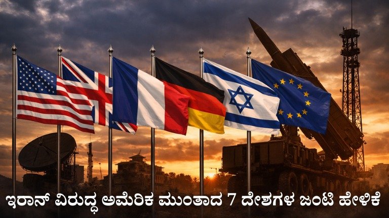 Iran News, United States, Global Politics, Middle East Tension, Joint Statement, World News, International Relations, Breaking News, Geopolitics, Kannada News