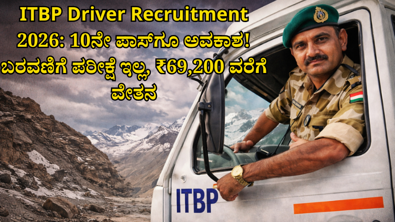 ITBP Driver Recruitment 2026: 10ನೇ ಪಾಸ್‌ಗೂ ಅವಕಾಶ! ಬರವಣಿಗೆ ಪರೀಕ್ಷೆ ಇಲ್ಲ, ₹69,200 ವರೆಗೆ ವೇತನ