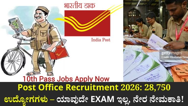 Post Office Recruitment 2026: 28,750 ಉದ್ಯೋಗಗಳು – ಯಾವುದೇ EXAM ಇಲ್ಲ, ನೇರ ನೇಮಕಾತಿ!
