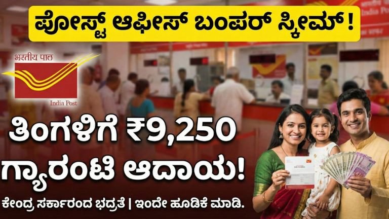 Post Office: ಪ್ರತಿ ತಿಂಗಳು ನಿಮ್ಮ ಖಾತೆಗೆ ₹9,250 ಬರುತ್ತೆ! ಕೇಂದ್ರ ಸರ್ಕಾರದ ಈ ಸ್ಕೀಮ್ ಬಗ್ಗೆ ಗೊತ್ತಾ?