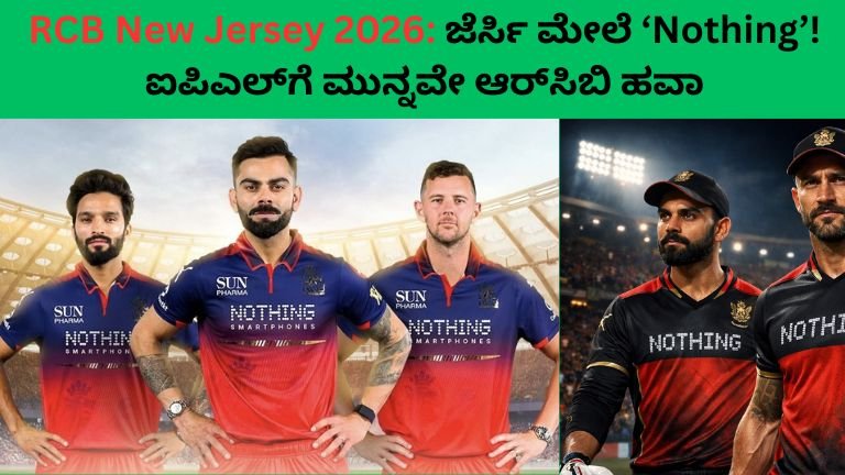 RCB New Jersey 2026: ಜೆರ್ಸಿ ಮೇಲೆ ‘Nothing’! ಐಪಿಎಲ್‌ಗೆ ಮುನ್ನವೇ ಆರ್‌ಸಿಬಿ ಹವಾ