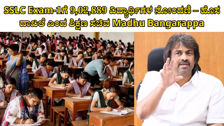 SSLC Exam-1ಗೆ 9,02,889 ವಿದ್ಯಾರ್ಥಿಗಳ ನೋಂದಣಿ – ಹೊಸ ದಾಖಲೆ ಎಂದ ಶಿಕ್ಷಣ ಸಚಿವ Madhu Bangarappa