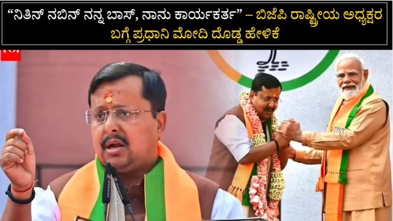 “ನಿತಿನ್ ನಬಿನ್ ನನ್ನ ಬಾಸ್, ನಾನು ಕಾರ್ಯಕರ್ತ” – ಬಿಜೆಪಿ ರಾಷ್ಟ್ರೀಯ ಅಧ್ಯಕ್ಷರ ಬಗ್ಗೆ ಪ್ರಧಾನಿ ಮೋದಿ ದೊಡ್ಡ ಹೇಳಿಕೆ.