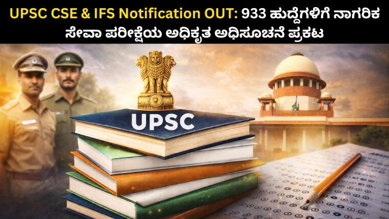 UPSC CSE & IFS Notification OUT: 933 ಹುದ್ದೆಗಳಿಗೆ ನಾಗರಿಕ ಸೇವಾ ಪರೀಕ್ಷೆಯ ಅಧಿಕೃತ ಅಧಿಸೂಚನೆ ಪ್ರಕಟ