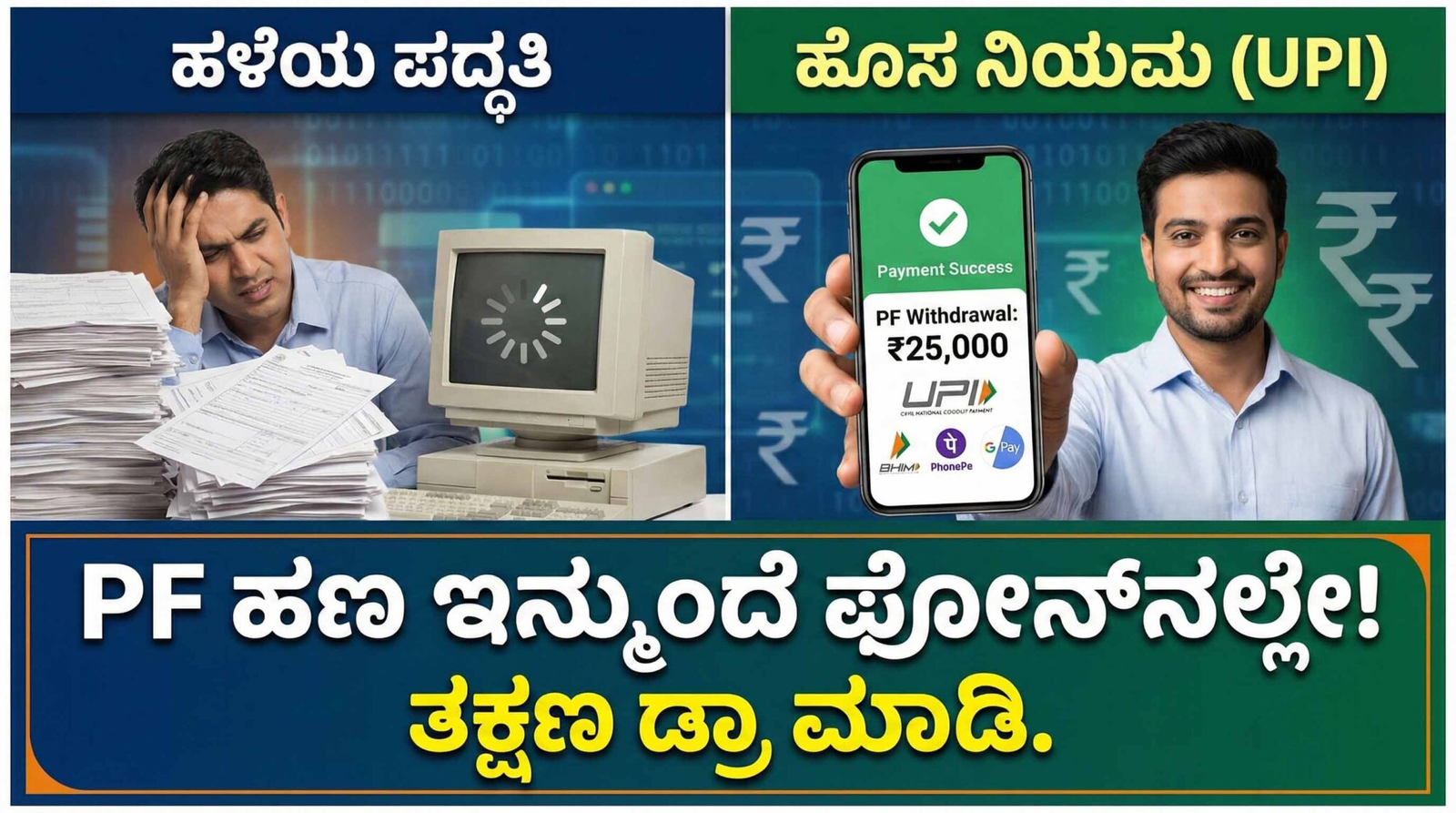 PF Withdrawal UPI: ಫೋನ್‌ಪೇ, ಗೂಗಲ್ ಪೇಗೆ ನೇರವಾಗಿ ಪಿಎಫ್ ಹಣ! ಏಪ್ರಿಲ್‌ನಿಂದ ಜಾರಿಗೆ ಬರಲಿದೆಯೇ ಹೊಸ ನಿಯಮ?