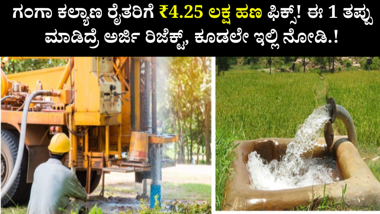 ಗಂಗಾ ಕಲ್ಯಾಣ ರೈತರಿಗೆ ₹4.25 ಲಕ್ಷ ಹಣ ಫಿಕ್ಸ್! ಈ 1 ತಪ್ಪು ಮಾಡಿದ್ರೆ ಅರ್ಜಿ ರಿಜೆಕ್ಟ್, ಕೂಡಲೇ ಇಲ್ಲಿ ನೋಡಿ.!