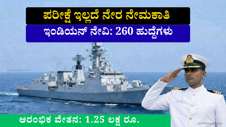 ಪರೀಕ್ಷೆ ಇಲ್ಲದೆ 260 ಆಫೀಸರ್ ಹುದ್ದೆಗಳು: ಭಾರತೀಯ ನೌಕಾಪಡೆಯಲ್ಲಿ ₹1.25 ಲಕ್ಷ ವೇತನದ ಸುವರ್ಣಾವಕಾಶ!
