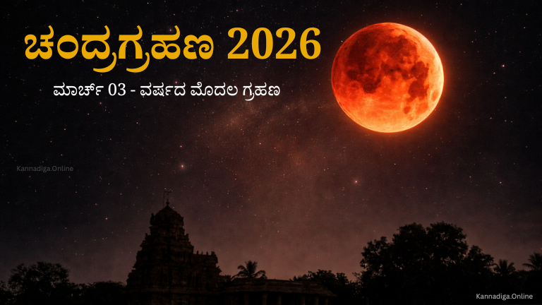 2026ರ Blood Moon: ಭಾರತದಲ್ಲಿ ಯಾವಾಗ, ಎಲ್ಲಿ ಕಾಣಲಿದೆ ಸಂಪೂರ್ಣ ಚಂದ್ರಗ್ರಹಣ? ಸಂಪೂರ್ಣ ಮಾಹಿತಿ.