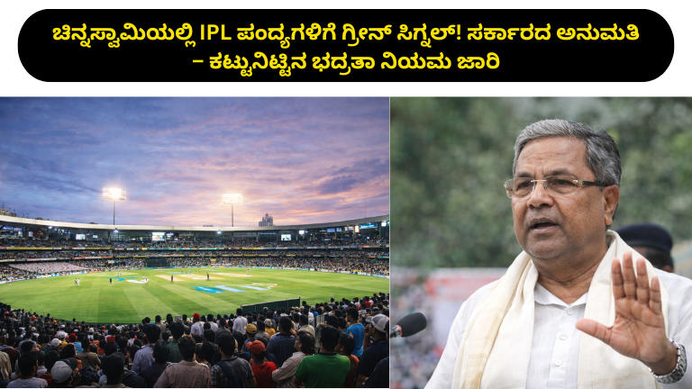 ಚಿನ್ನಸ್ವಾಮಿಯಲ್ಲಿ IPL ಪಂದ್ಯಗಳಿಗೆ ಗ್ರೀನ್ ಸಿಗ್ನಲ್! ಸರ್ಕಾರದ ಅನುಮತಿ – ಕಟ್ಟುನಿಟ್ಟಿನ ಭದ್ರತಾ ನಿಯಮ ಜಾರಿ