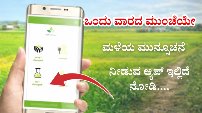 ನಿಮ್ಮ ಗ್ರಾಮದಲ್ಲಿ 5 ದಿನ ಮುಂಚೆಯೇ ಮಳೆ ಮಾಹಿತಿ! ರೈತರಿಗೆ ಉಪಯೋಗವಾಗುವ ಸೂಪರ್ ಆ್ಯಪ್ ಇಲ್ಲಿದೆ ನೋಡಿ