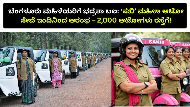 ಬೆಂಗಳೂರು ಮಹಿಳೆಯರಿಗೆ ಭದ್ರತಾ ಬಲ: ‘ಸಖಿ’ ಮಹಿಳಾ ಆಟೋ ಸೇವೆ ಇಂದಿನಿಂದ ಆರಂಭ – 2,000 ಆಟೋಗಳು ರಸ್ತೆಗೆ!
