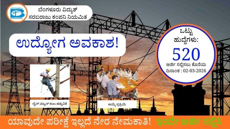 BESCOM Recruitment 2026: 520 ಅಪ್ರೆಂಟಿಸ್ ಹುದ್ದೆಗಳು! ಪರೀಕ್ಷೆ ಇಲ್ಲದೆ ನೇಮಕಾತಿ – ಇಂದೇ ಅರ್ಜಿ ಸಲ್ಲಿಸಿ