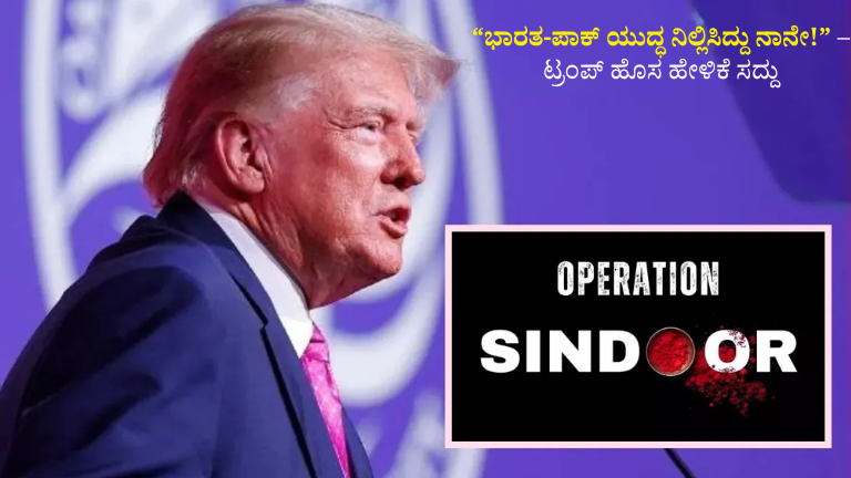 “ಭಾರತ-ಪಾಕ್ ಯುದ್ಧ ನಿಲ್ಲಿಸಿದ್ದು ನಾನೇ!” – ಟ್ರಂಪ್ ಹೊಸ ಹೇಳಿಕೆ ಸದ್ದು