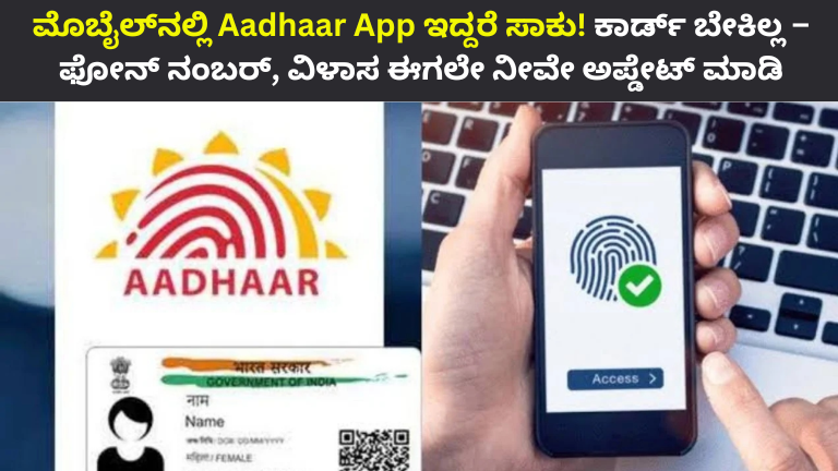 ಮೊಬೈಲ್‌ನಲ್ಲಿ Aadhaar App ಇದ್ದರೆ ಸಾಕು! ಕಾರ್ಡ್ ಬೇಕಿಲ್ಲ – ಫೋನ್ ನಂಬರ್, ವಿಳಾಸ ಈಗಲೇ ನೀವೇ ಅಪ್ಡೇಟ್ ಮಾಡಿ