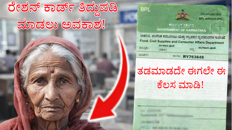 ರೇಶನ್ ಕಾರ್ಡ್ ತಿದ್ದುಪಡಿ ಮಾಡಲು ಅವಕಾಶ! ತಡಮಾಡದೇ ಈಗಲೇ ಈ ಕೆಲಸ ಮಾಡಿ