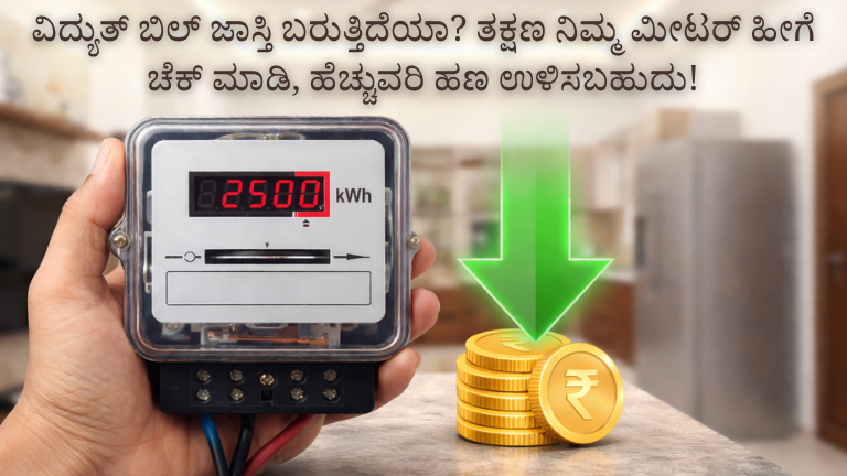 ವಿದ್ಯುತ್ ಬಿಲ್ ಜಾಸ್ತಿ ಬರುತ್ತಿದೆಯಾ? ತಕ್ಷಣ ನಿಮ್ಮ ಮೀಟರ್ ಹೀಗೆ ಚೆಕ್ ಮಾಡಿ, ಹೆಚ್ಚುವರಿ ಹಣ ಉಳಿಸಬಹುದು!