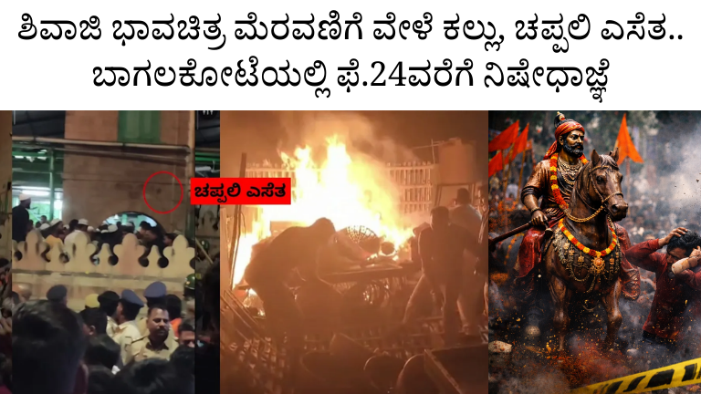 ಶಿವಾಜಿ ಭಾವಚಿತ್ರ ಮೆರವಣಿಗೆ ವೇಳೆ ಕಲ್ಲು, ಚಪ್ಪಲಿ ಎಸೆತ: ಬಾಗಲಕೋಟೆಯಲ್ಲಿ ಫೆ.24ರವರೆಗೆ ನಿಷೇಧಾಜ್ಞೆ ಜಾರಿ