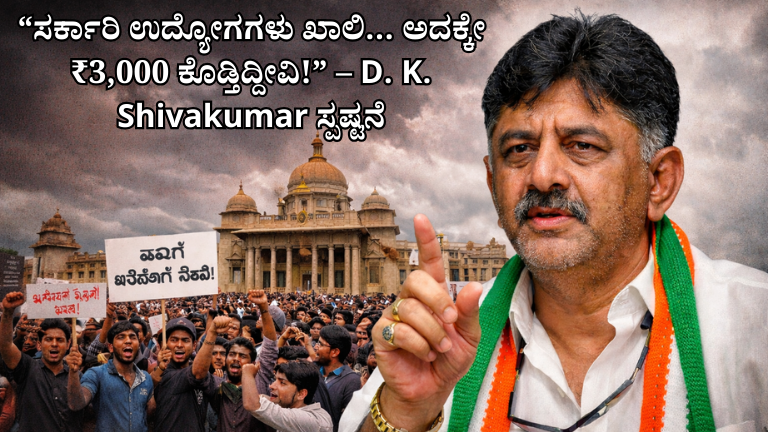 “ಸರ್ಕಾರಿ ಉದ್ಯೋಗಗಳು ಖಾಲಿ… ಅದಕ್ಕೇ ₹3,000 ಕೊಡ್ತಿದ್ದೀವಿ!” – D. K. Shivakumar ಸ್ಪಷ್ಟನೆ
