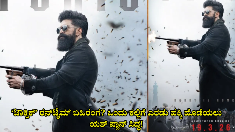 ‘ಟಾಕ್ಸಿಕ್’ ರನ್‌ಟೈಮ್ ಬಹಿರಂಗ? ಒಂದು ಕಲ್ಲಿಗೆ ಎರಡು ಹಕ್ಕಿ ಹೊಡೆಯಲು ಯಶ್ ಪ್ಲಾನ್ ಸಿದ್ಧ!
