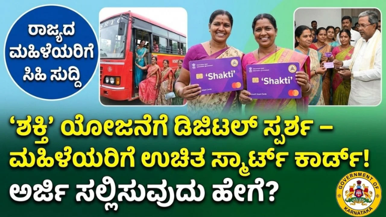 ‘ಶಕ್ತಿ’ ಯೋಜನೆಗೆ ಡಿಜಿಟಲ್ ಟಚ್: ಮಹಿಳೆಯರಿಗೆ ಉಚಿತ ಸ್ಮಾರ್ಟ್‌ಕಾರ್ಡ್ – ಅರ್ಜಿ ಪ್ರಕ್ರಿಯೆ ತಿಳಿಯಿರಿ!