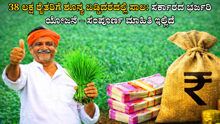 38 ಲಕ್ಷ ರೈತರಿಗೆ ಶೂನ್ಯ ಬಡ್ಡಿದರದಲ್ಲಿ ಸಾಲ: ಸರ್ಕಾರದ ಭರ್ಜರಿ ಯೋಜನೆ – ಸಂಪೂರ್ಣ ಮಾಹಿತಿ ಇಲ್ಲಿದೆ