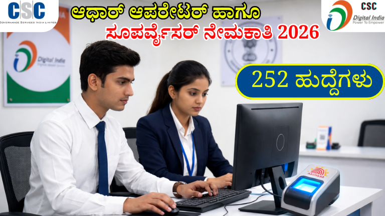 CSC Aadhaar Operator Recruitment 2026: PUC / Degree ಸಾಕು! ಆಧಾರ್ ಆಪರೇಟರ್ ಆಗಿ ಕೆಲಸ ಮಾಡುವ ಸುವರ್ಣಾವಕಾಶ – ಈಗಲೇ ಅರ್ಜಿ ಹಾಕಿ!