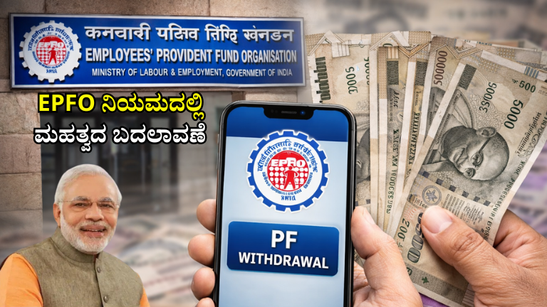 EPFO ನಿಯಮದಲ್ಲಿ ದೊಡ್ಡ ಬದಲಾವಣೆ: ಇಂತಹ EPF ಖಾತೆದಾರರಿಗೆ ನೇರ ಲಾಭ – ಹಣ ತೆಗೆಯುವುದು ಇನ್ನಷ್ಟು ಸುಲಭ!